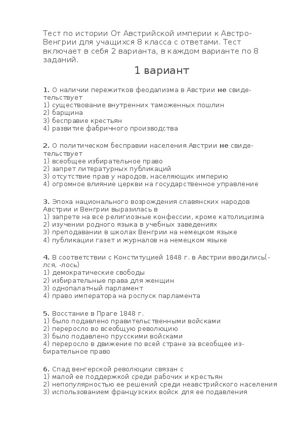 Тест по всеобщей истории "От Австрийской империи к Австро-Венгрии" (8 класс, история)