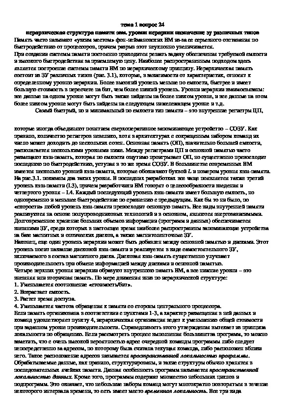 Обложка для материала Лекция "иерархическая структура памяти эвм. "
