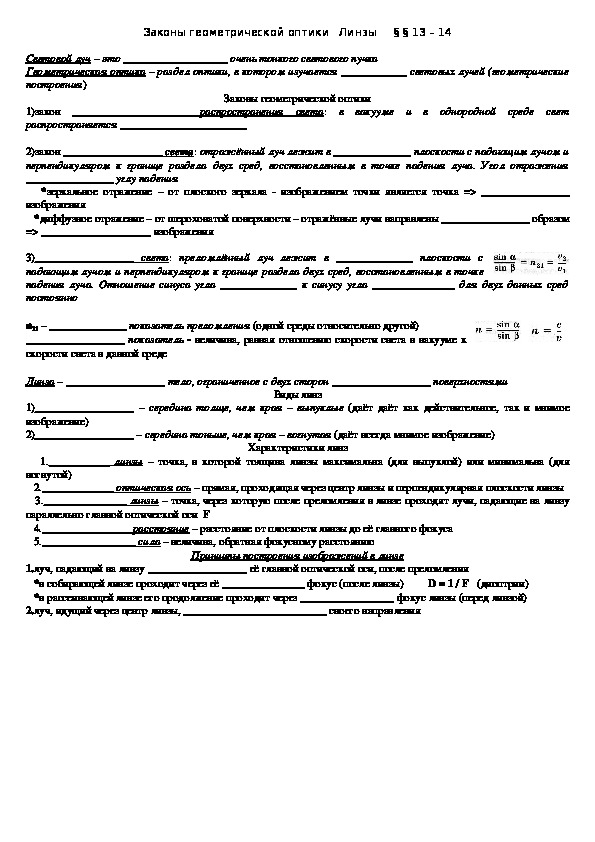 Рабочий лист "Законы геометрической оптики. Линзы" 11 класс