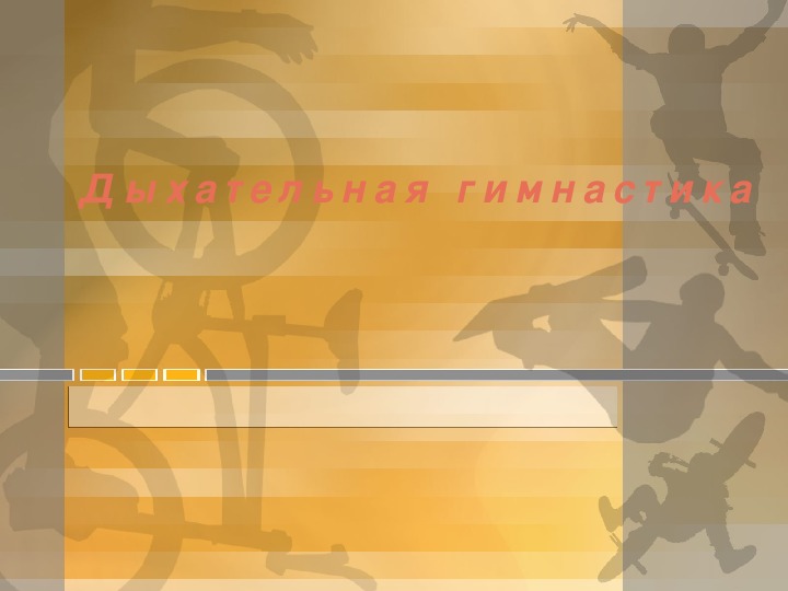Обложка для материала Дыхательная гимнастика