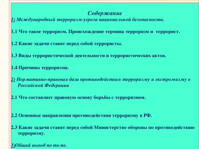 Презентация по ОБЖ на тему: Законодательная и нормативно - правовая