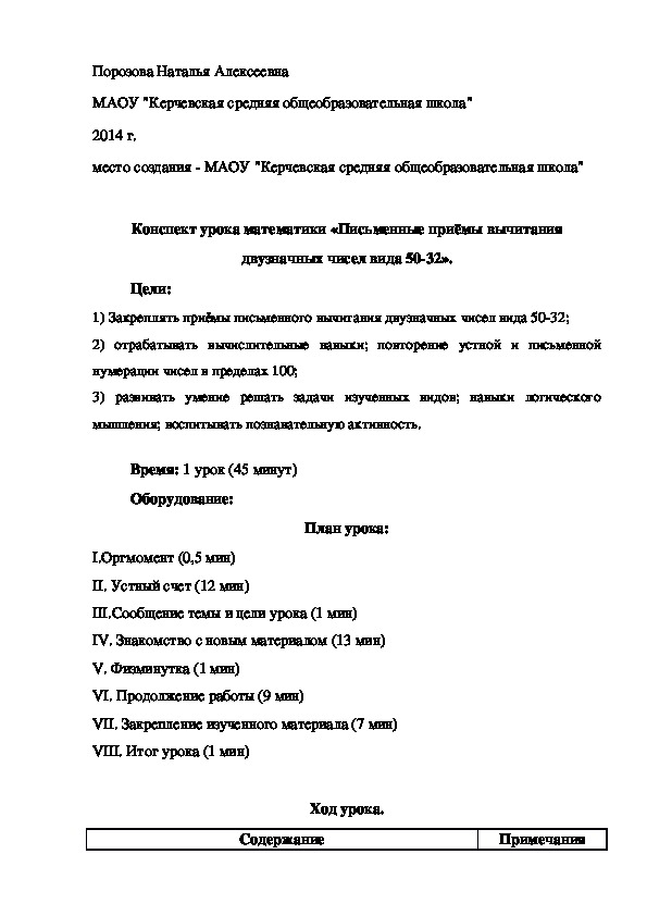 Конспект урока математики «Письменные приёмы вычитания двузначных чисел вида 50-32».