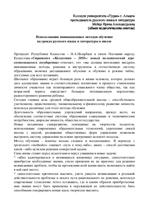 Статья "Использование инновационных методов обучения на уроках русского языка и литературы в школе"