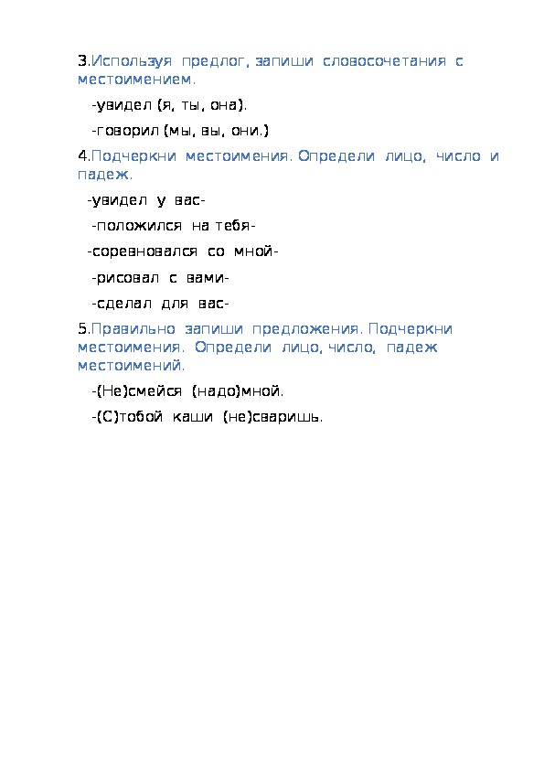 Проверочная работа по русскому языку по теме -"Местоимение"-3 класс 21 век.