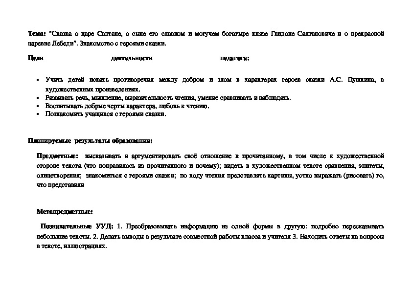 Обложка для материала Тема: "Сказка о царе Салтане, о сыне его славном и могучем богатыре князе Гвидоне Салтановиче и о прекрасной царевне Лебеди". Знакомство с героями сказки.
