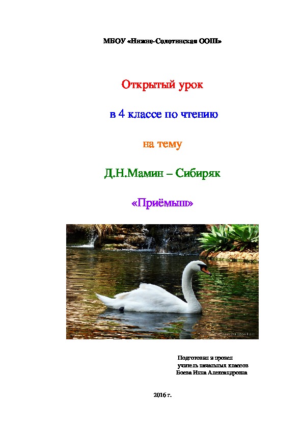 Урок по литературному чтению на тему "Д.Н.Мамин - Сибиряк "Приёмыш" (4 класс)
