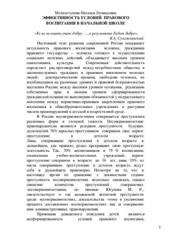 СТАТЬЯ  НА ТЕМУ "УСЛОВИЯ ФОРМИРОВАНИЯ ПРАВОВОЙ КУЛЬТУРЫ СУБЪЕКТОВ НАЧАЛЬНОГО ОБРАЗОВАНИЯ"