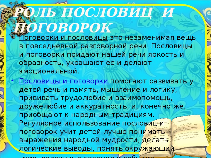 Пословицы и поговорки в речи современных школьников и их аналог на современном языке проект