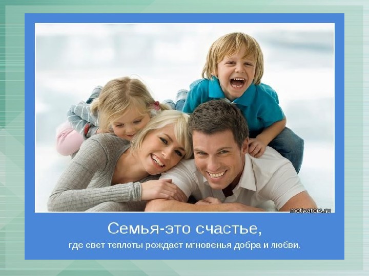 Семья основа российского общества. Семья основа общества. Семья основа основ. Семья основа счастья. Семья как основа жизни.