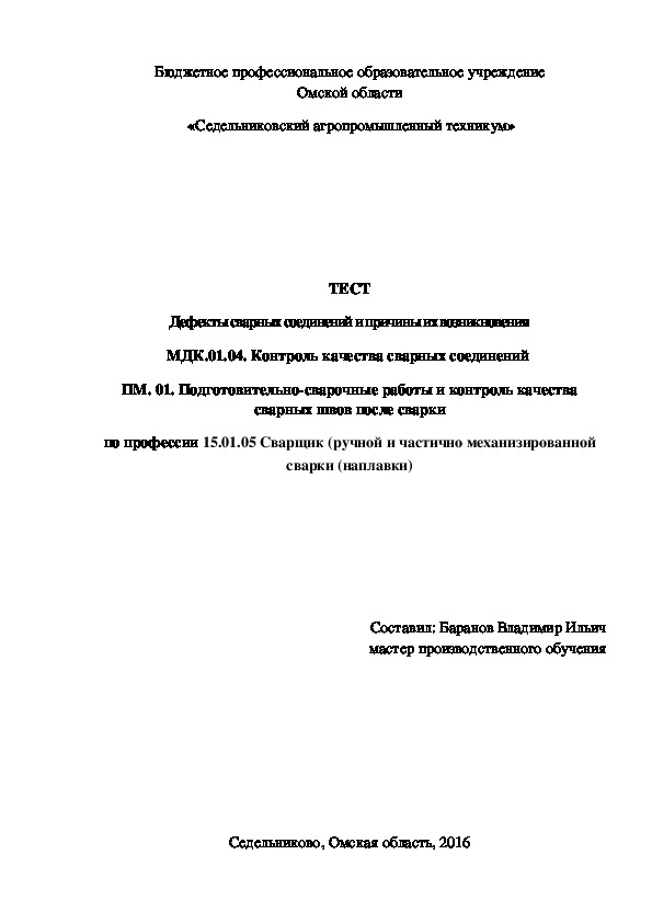 ТЕСТ     «Дефекты сварных соединений и причины их возникновения»