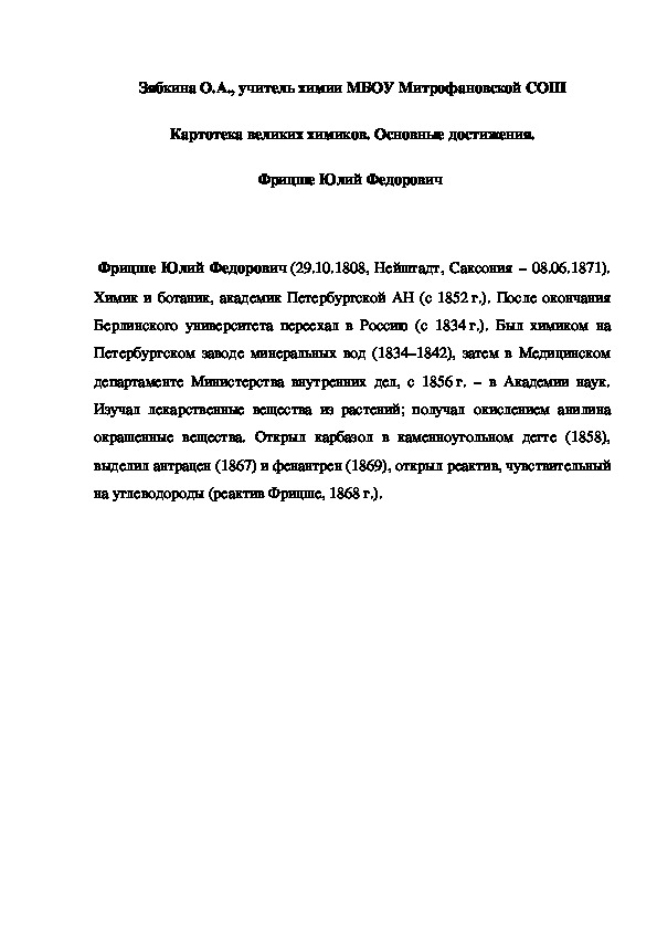 Обложка для материала Картотека великих химиков. Основные достижения. Фрицше Юлий Федорович