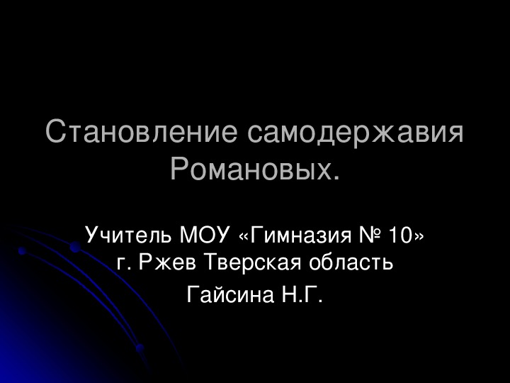 Презентация"Становление самодержавия Романовых."