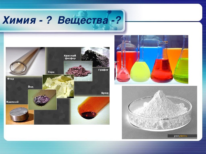 Проект по химии мое любимое вещество