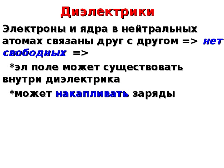 Диэлектрики 10 класс. Связывающие электроны.