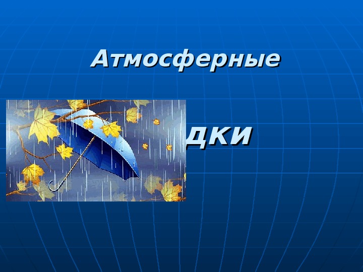 Атмосферные осадки 6