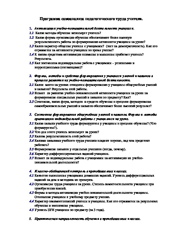 Обложка для материала Программа самоанализа педагогического труда учителя.
