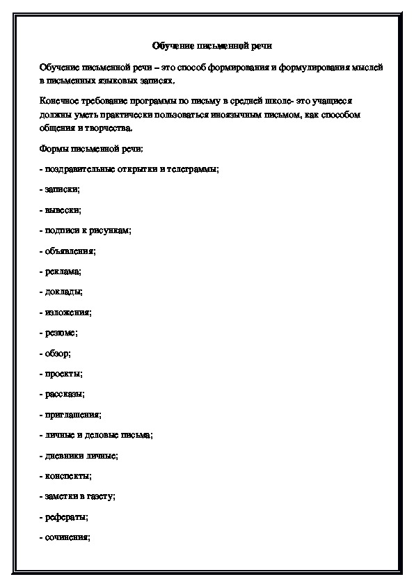 Обучение письменной речи на иностранном языке. Обучение письменной речи.