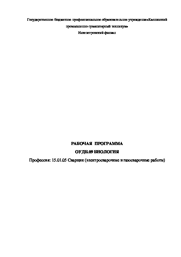 Рабочая программа по "Биологии" для профессии "Сварщик"