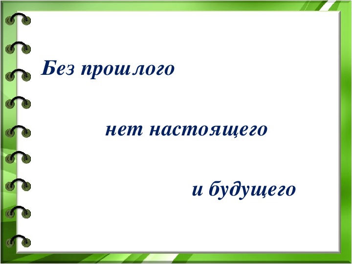 Презентация без прошлого нет будущего