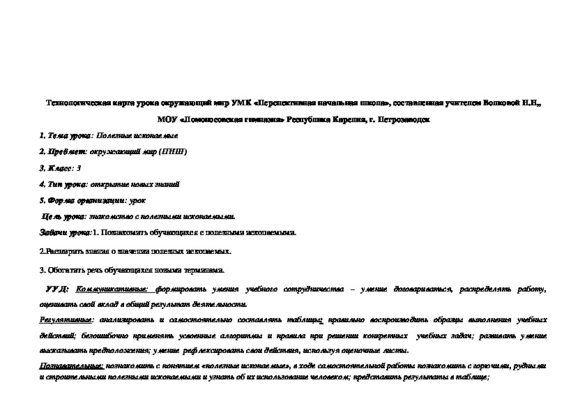 Технологическая карта к уроку окружающего мира 3 класс УМК "Перспективная начальная школа" по теме "Полезные ископаемые"