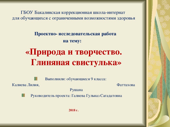 Презентация к проектно-исследовательской работе  на тему:   «Природа и творчество. Глиняная свистулька»