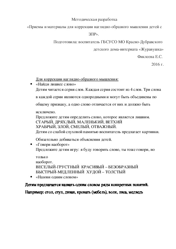 Методическая разработка «Приемы и материалы для коррекции наглядно-образного мышления детей с ЗПР».