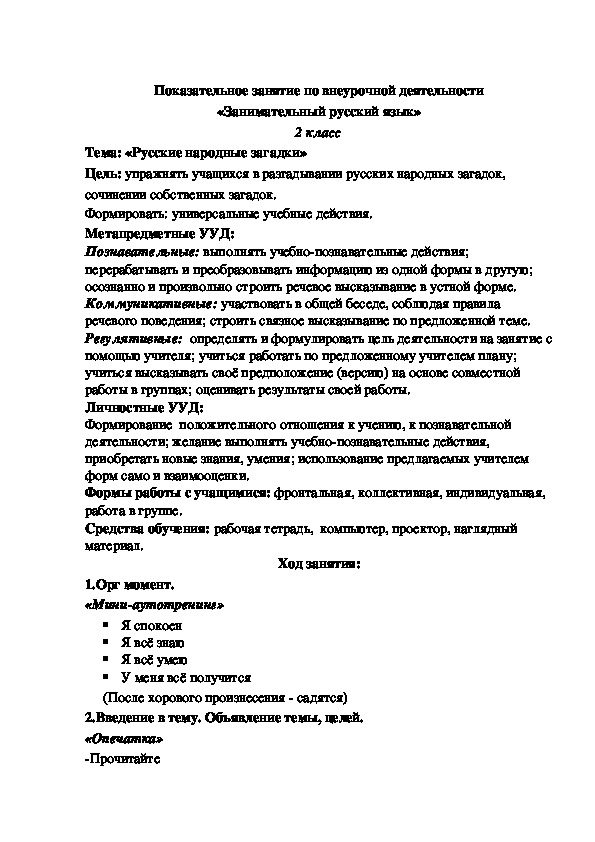 Разработка занятия по внеурочной деятельности "Занимательный русский язык" (2 класс) на тему "Русские народные загадки"