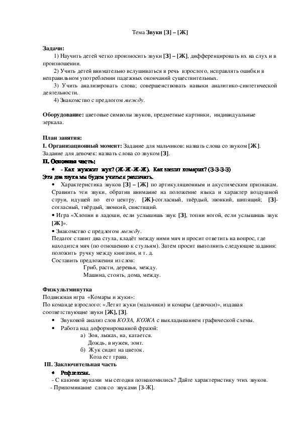 Обложка для материала Тема Звуки [З] – [Ж]