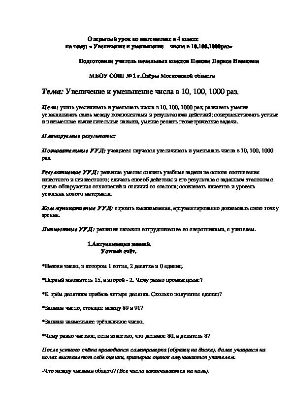 Открытый урок по математике в 4 классе  на тему: « Увеличение и уменьшение    числа в 10,100,1000раз»(4 класс, математика)