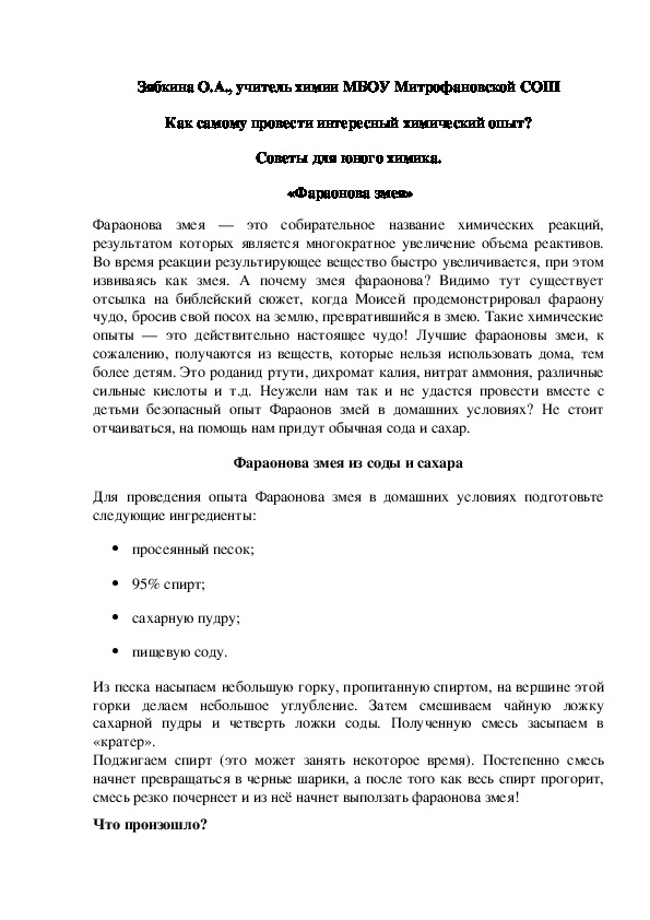 Обложка для материала Как самому провести интересный химический опыт? Советы для юного химика.  «Фараонова змея»