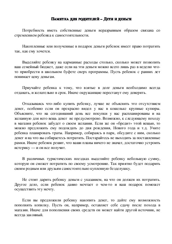 Обложка для материала ПАМЯТКА ДЛЯ РОДИТЕЛЕЙ – ДЕТИ И ДЕНЬГИ