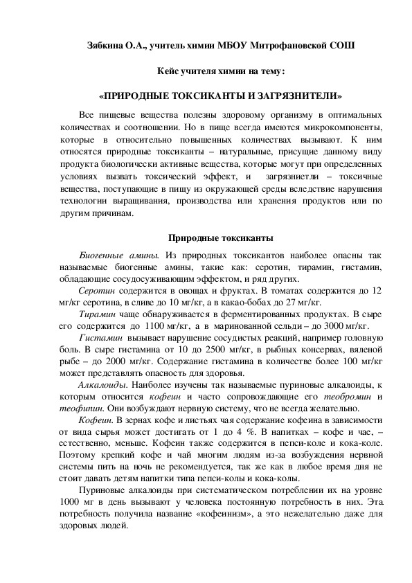 Обложка для материала Кейс учителя химии на тему:  «ПРИРОДНЫЕ ТОКСИКАНТЫ И ЗАГРЯЗНИТЕЛИ»