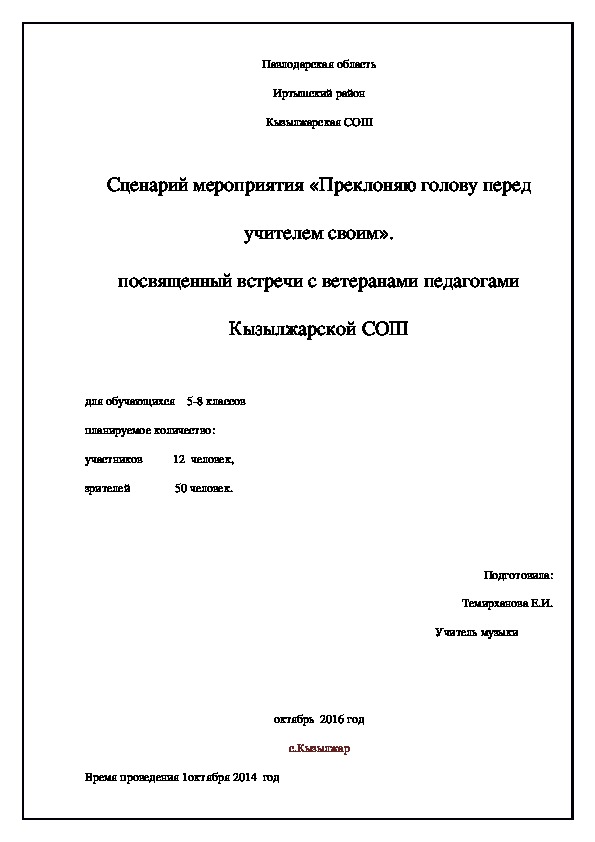 Сценарий мероприятия «Преклоняю голову перед учителем своим». посвященный встречи с ветеранами педагогами Кызылжарской СОШ