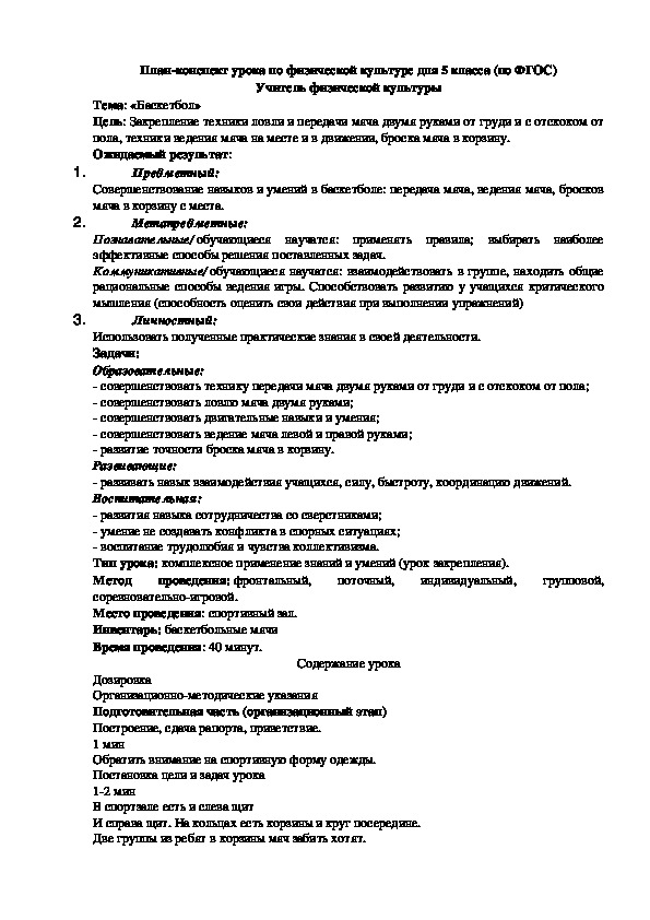 Обложка для материала План-конспект урока по физической культуре для 5 класса (по ФГОС) Учитель физической культуры