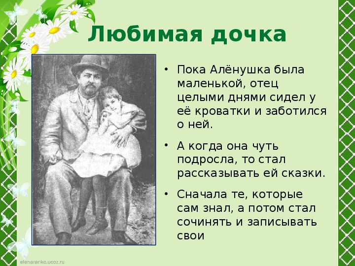 Мамин сибиряк презентация 3 класс. Дмитрий Наркисович мамин-Сибиряк с дочкой. Портрет Мамина Сибиряка с дочерью. Дочь Мамина Сибиряка Аленушка биография. Д Н мамин Сибиряк дочь.