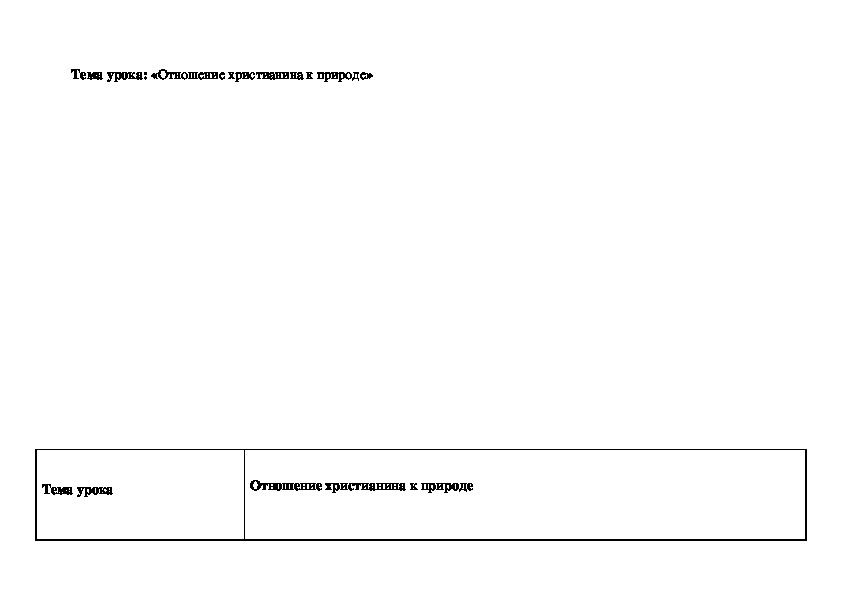 Обложка для материала Конспект урока "Отношение христианина к природе" 4 класс