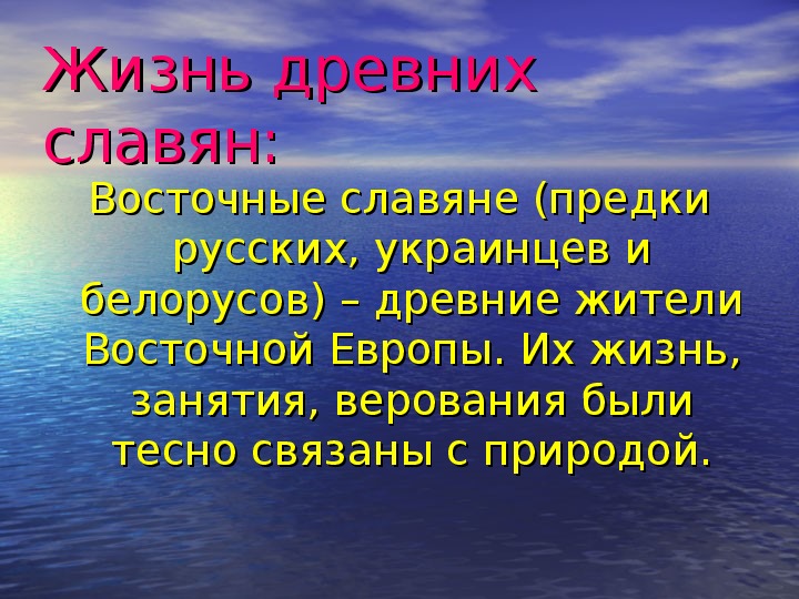 Жизнь древних славян 4 класс окружающий мир школа россии презентация