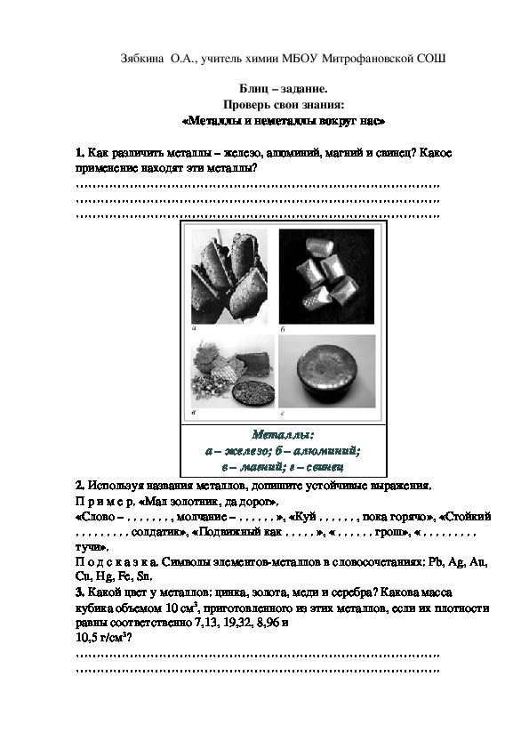 Обложка для материала Блиц – задание. Проверь свои знания: «Металлы и неметаллы вокруг нас»