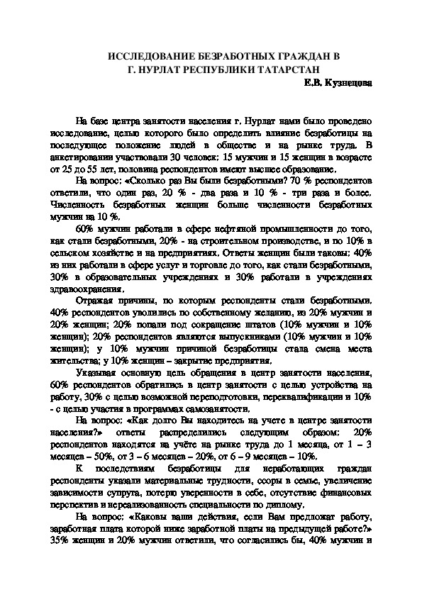 ИССЛЕДОВАНИЕ БЕЗРАБОТНЫХ ГРАЖДАН В Г. НУРЛАТ РЕСПУБЛИКИ ТАТАРСТАН