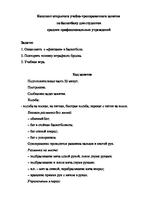 План конспект учебно тренировочного занятия по баскетболу 90 минут