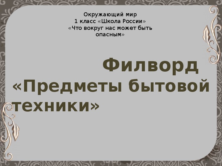 Обложка для материала Филворд "Предметы бытовой техники"