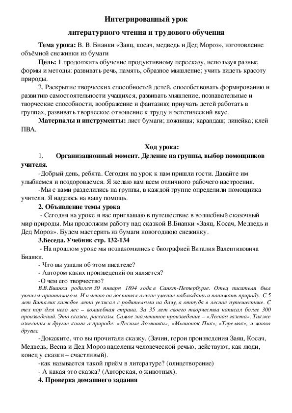 Интегрированный урок литературного чтения и трудового обучения В. В. Бианки «Заяц, косач, медведь и Дед Мороз», изготовление объёмной снежинки из бумаги