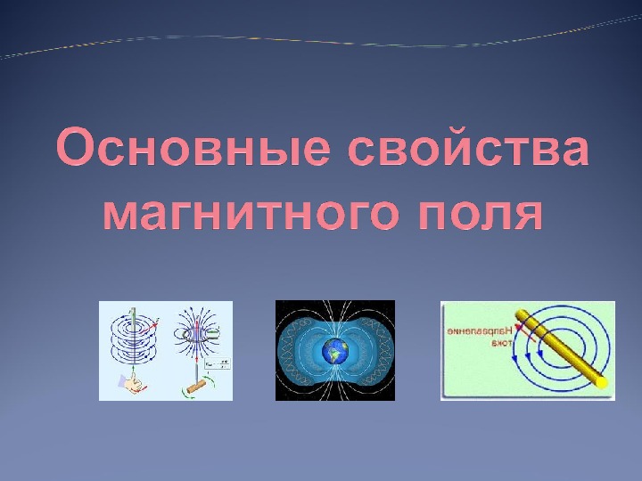 Презентация по электротехнике на тему "Основные свойства магнитного поля"