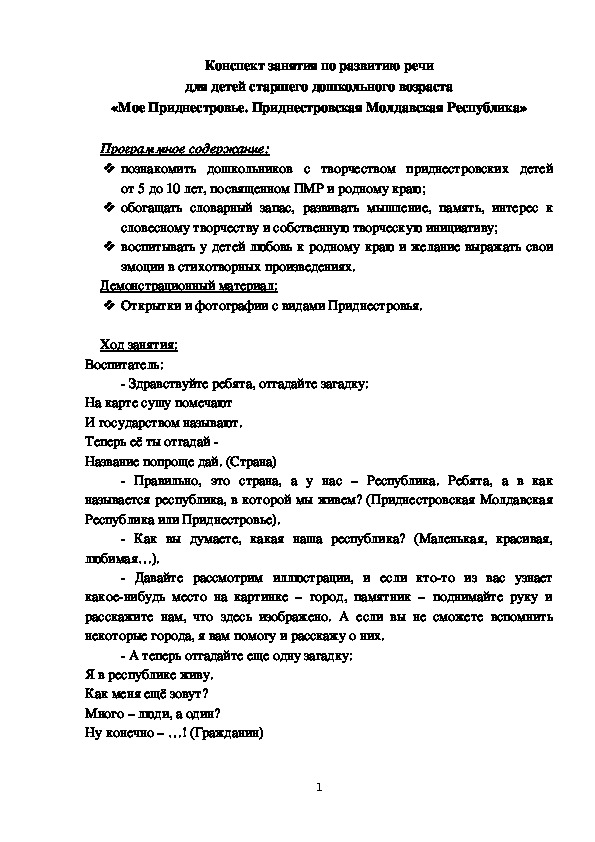 Конспект занятия по развитию речи  «Мое Приднестровье. Приднестровская Молдавская Республика»
