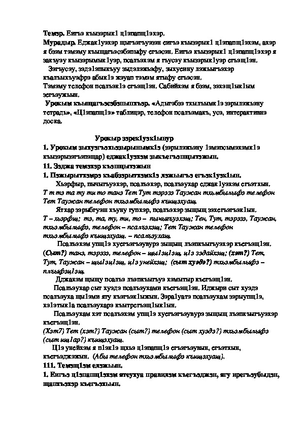 Конспект урока по кабардинскому языку по теме "Еигъэ ц1эпапщ1э"  (3 класс)