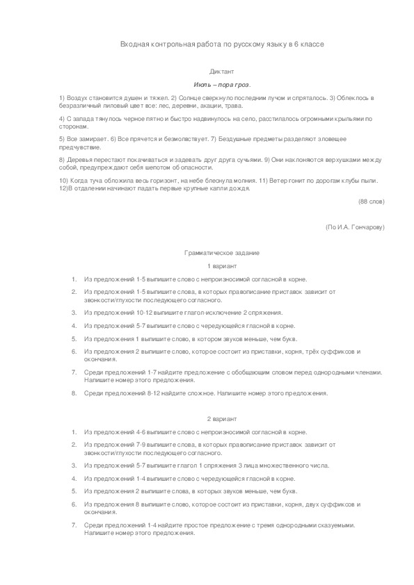 Входная контрольная работа по русскому языку , 6 класс (ФГОС)