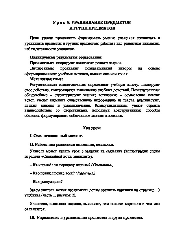 Обложка для материала Конспект урока по теме: УРАВНИВАНИЕ ПРЕДМЕТОВ  И ГРУПП ПРЕДМЕТОВ(1 класс)