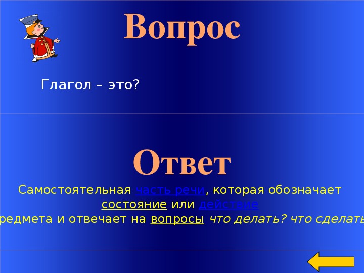 Викторина глагол 6 класс презентация