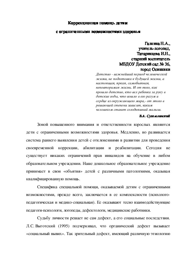 Коррекционная помощь детям  с ограниченными возможностями здоровья