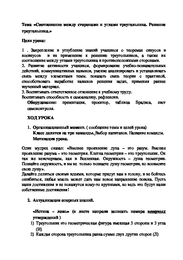 Урок математики по теме "Соотношение между углами и сторонами треугольника"